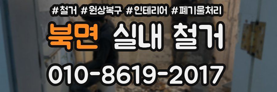 북면 실내 철거