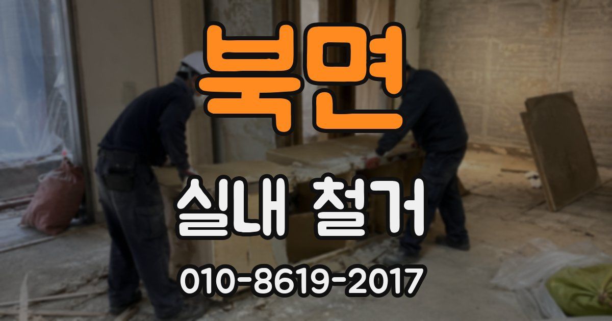 북면 실내 철거