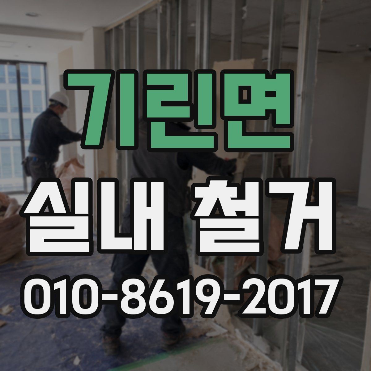 기린면 실내 철거 시 바닥과 벽체 보호 요령