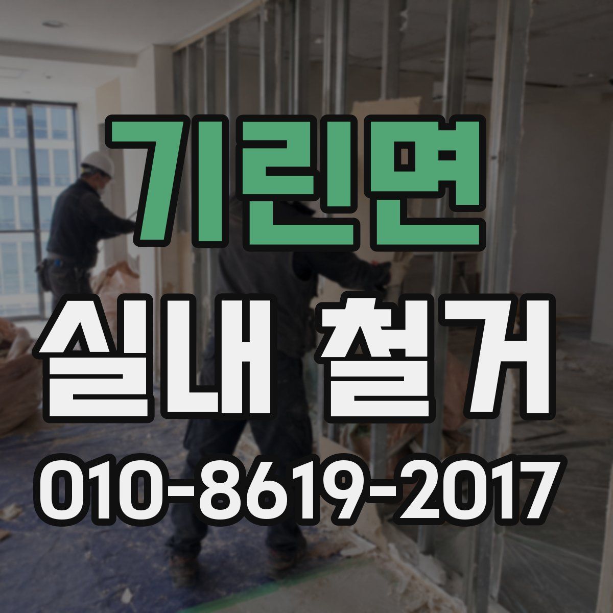 기린면 실내 철거