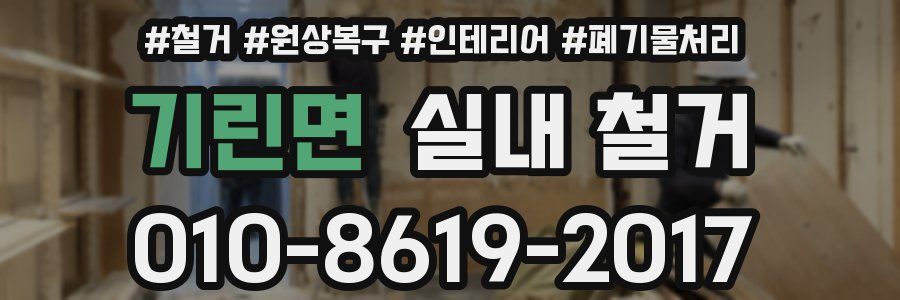 기린면 실내 철거
