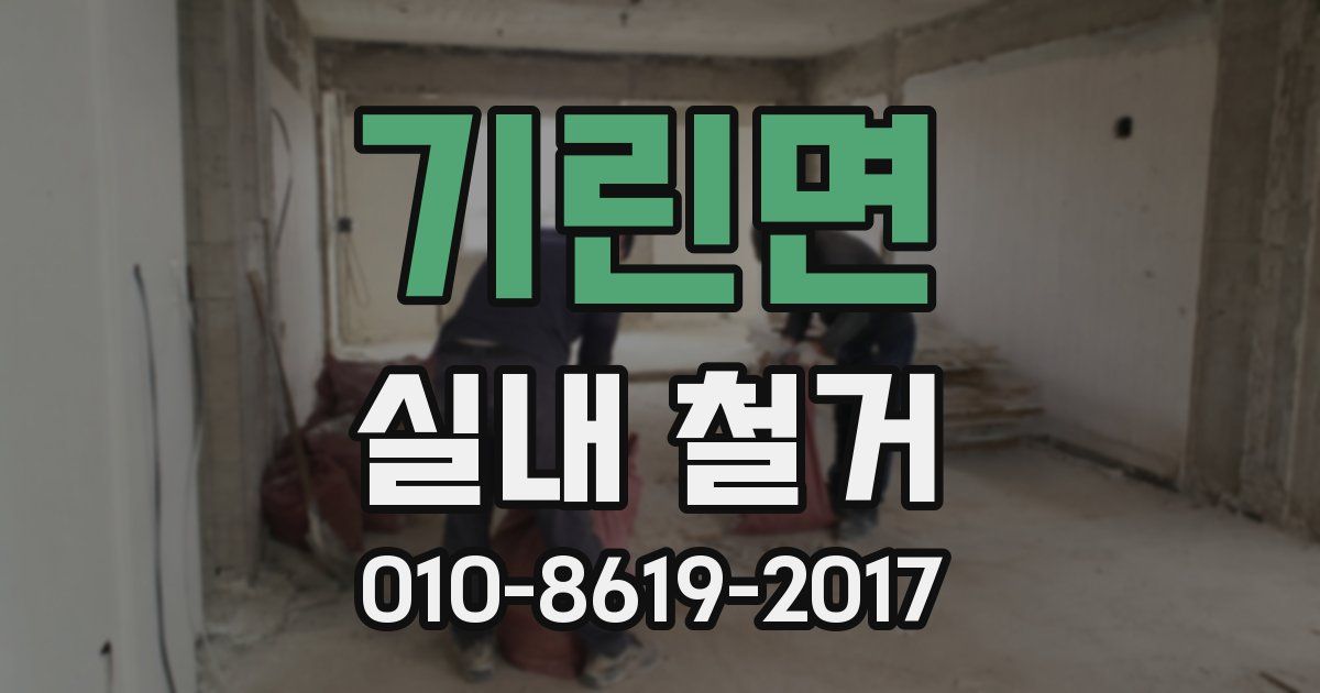기린면 실내 철거