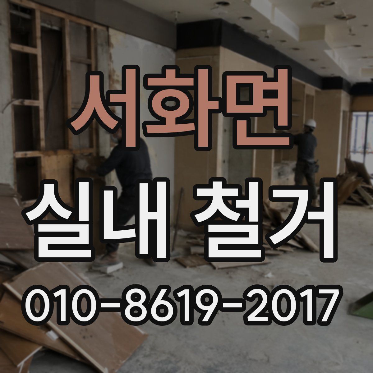 서화면 실내 철거