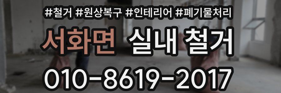 서화면 실내 철거