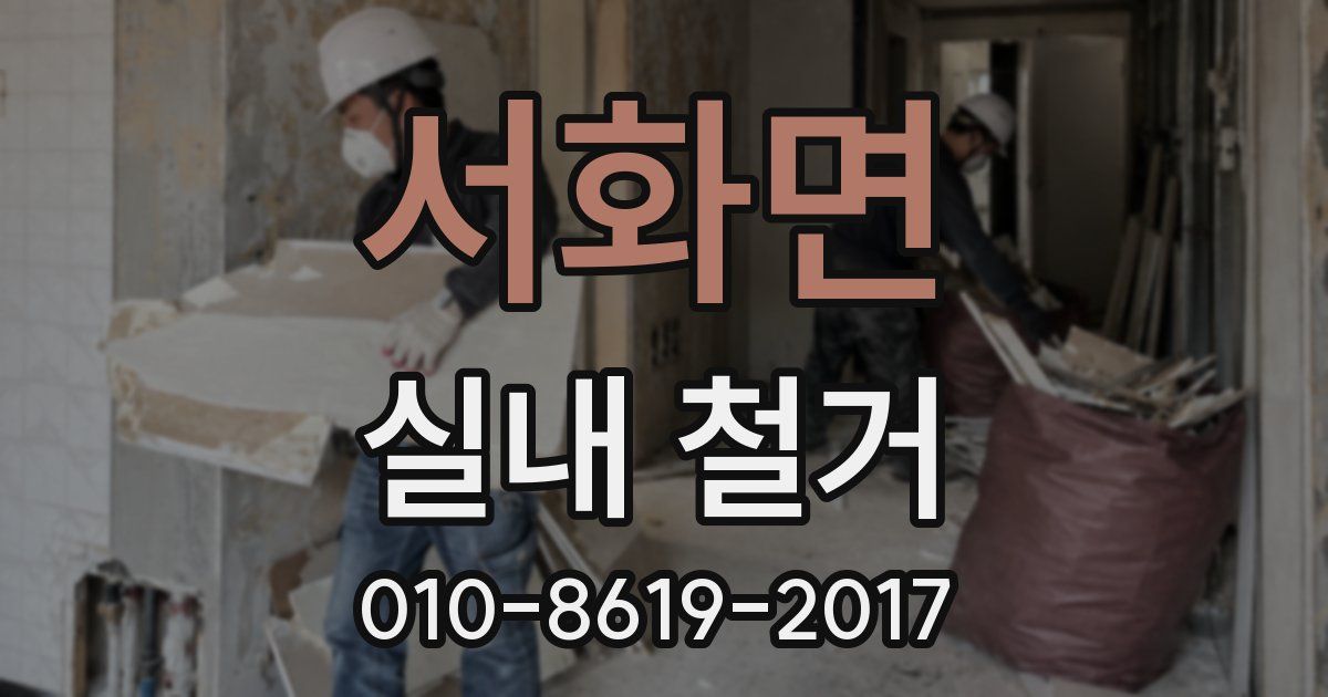 서화면 실내 철거
