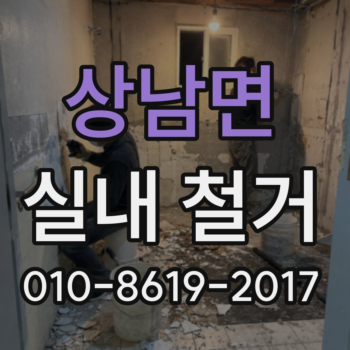 상남면 실내 철거