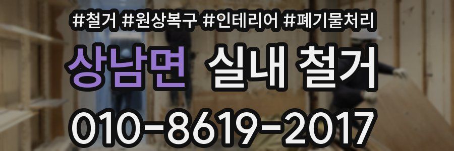 상남면 실내 철거