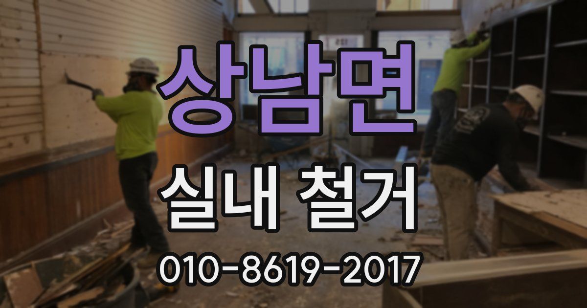 상남면 실내 철거
