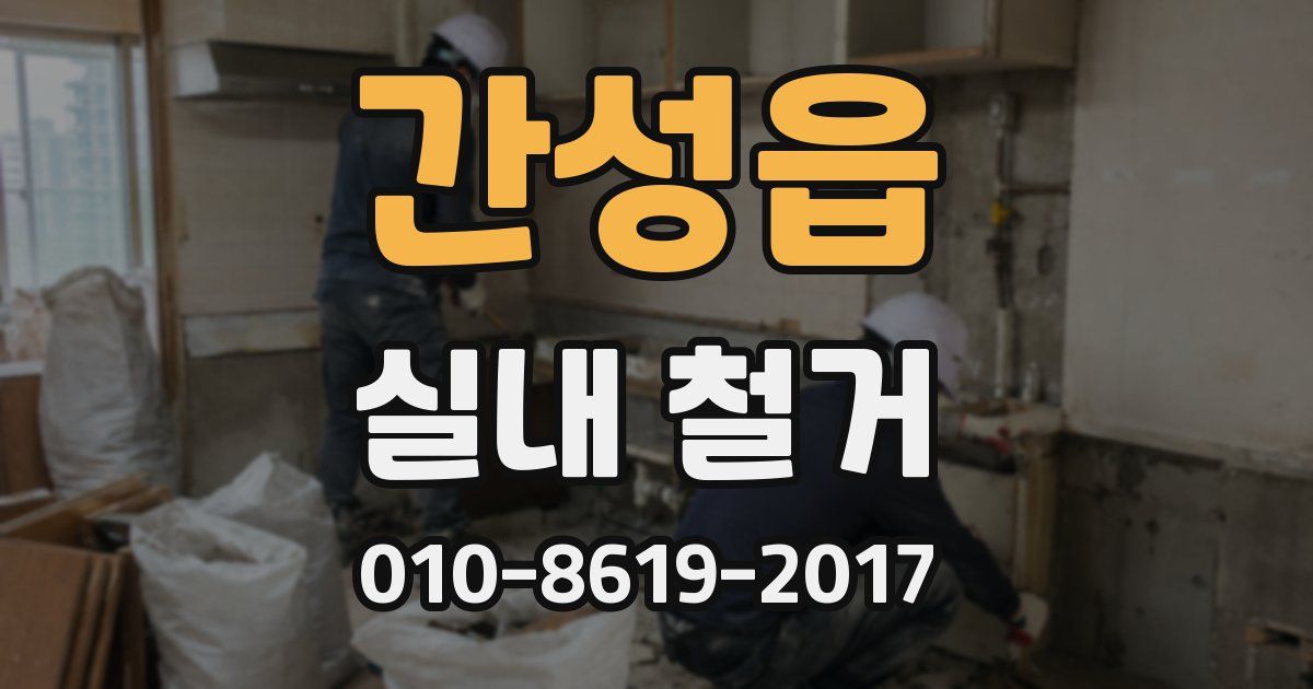 간성읍 실내 철거