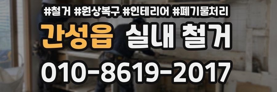 간성읍 실내 철거