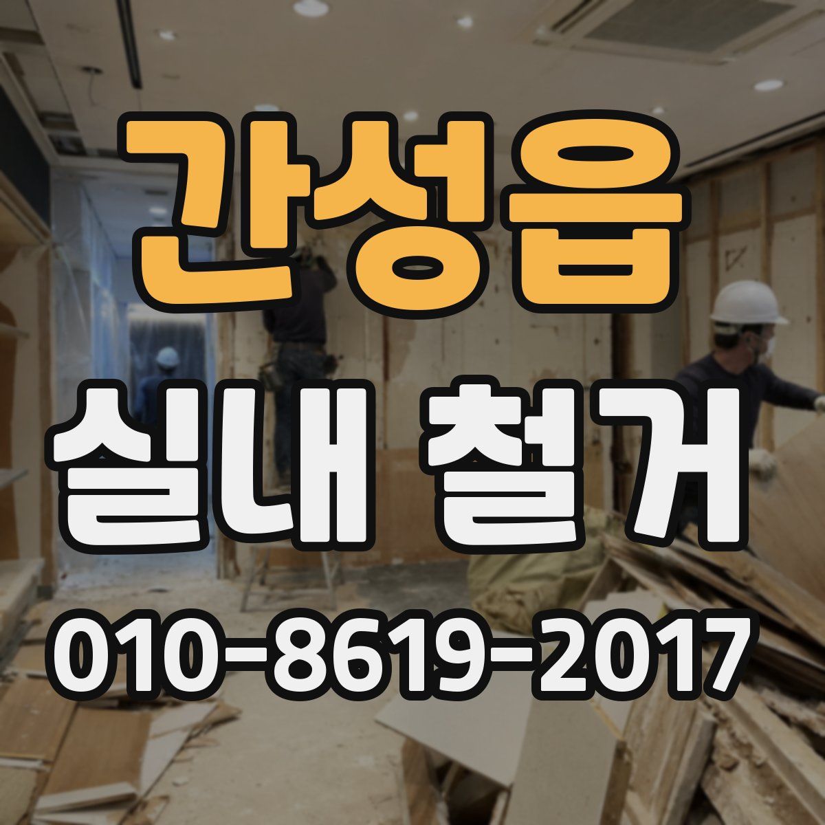 간성읍 실내 철거