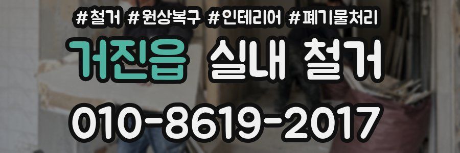 거진읍 실내 철거