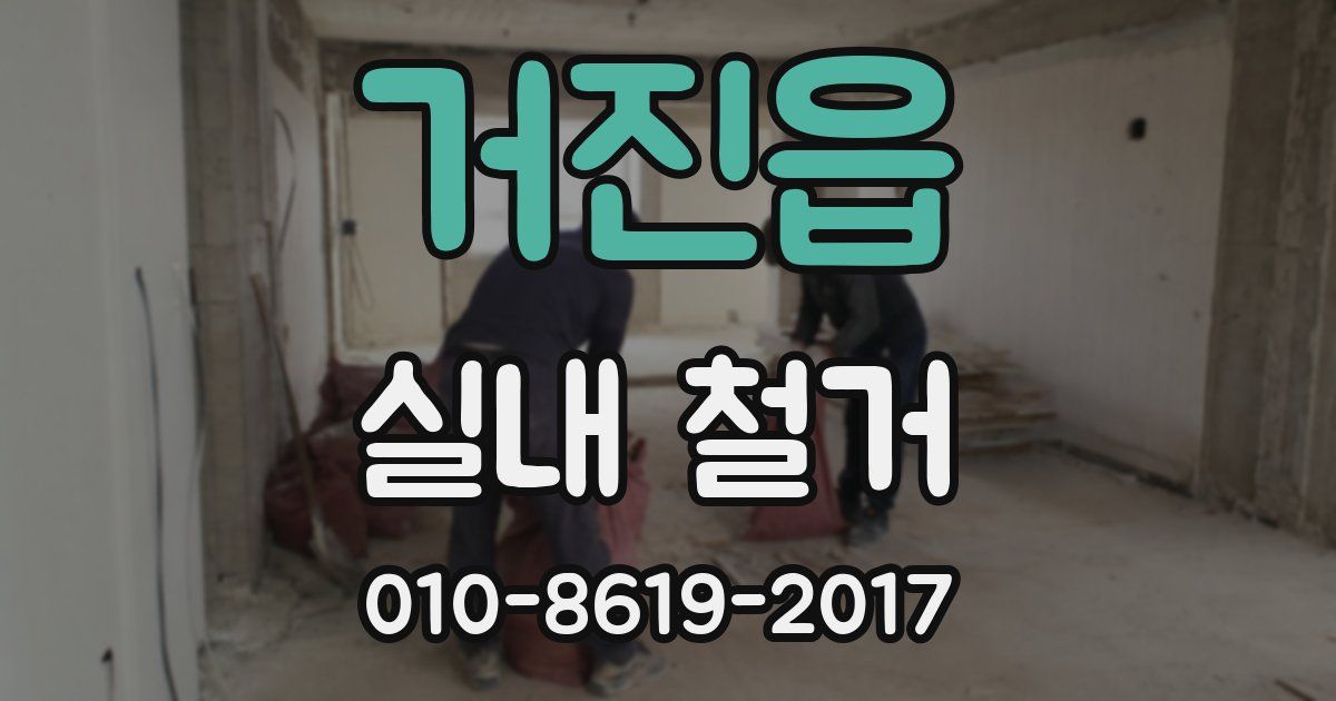 거진읍 실내 철거