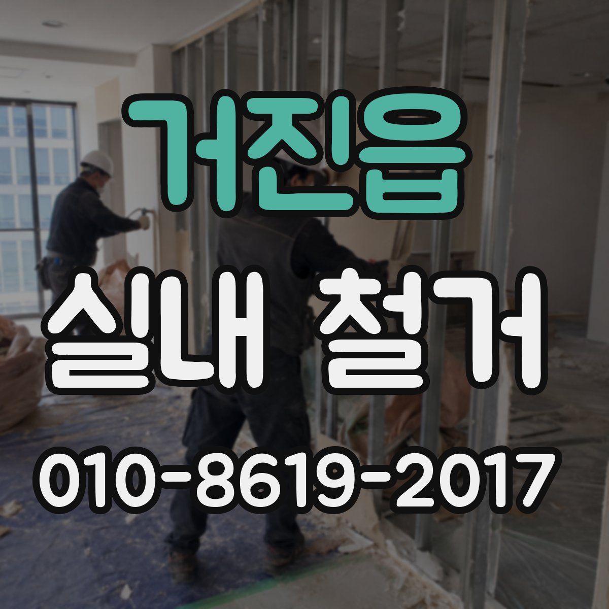 거진읍 실내 철거
