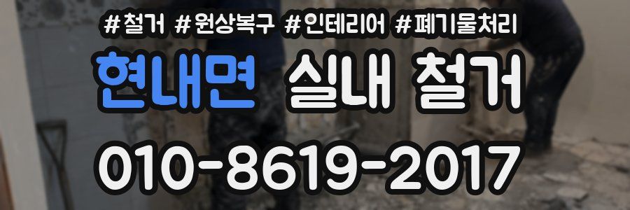 현내면 실내 철거