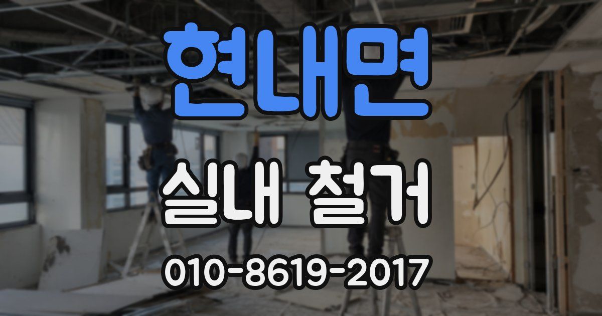 현내면 실내 철거