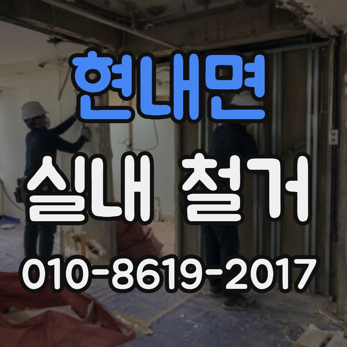 현내면 실내 철거