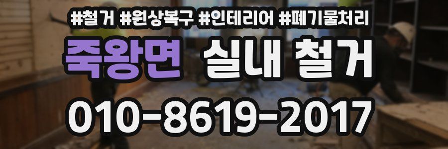 죽왕면 실내 철거