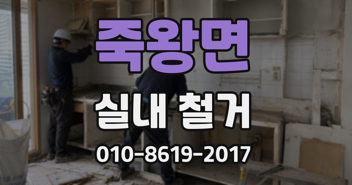 죽왕면 실내 철거