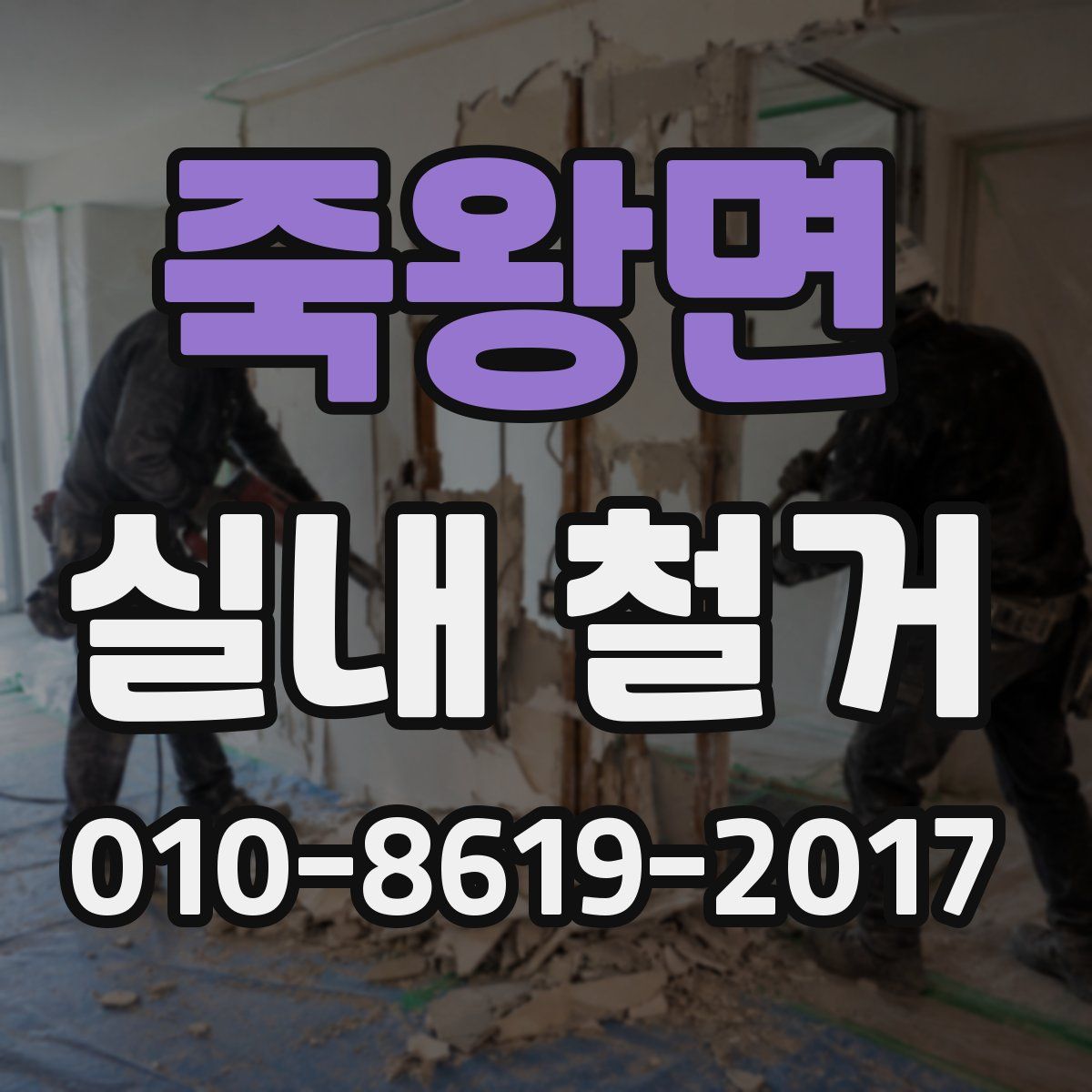 죽왕면 실내 철거