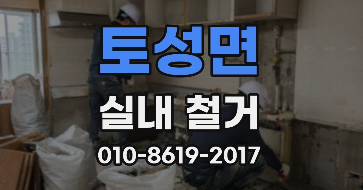토성면 실내 철거