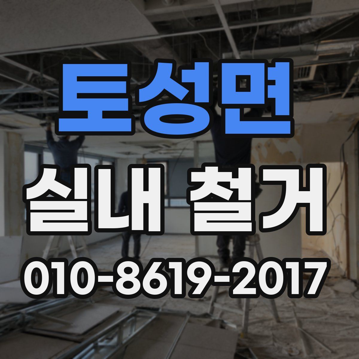토성면 실내 철거