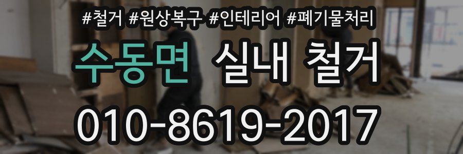 수동면 실내 철거