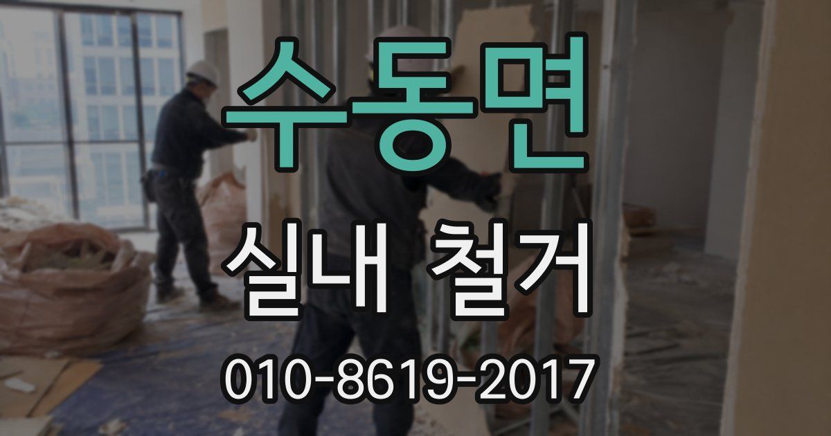 수동면 실내 철거