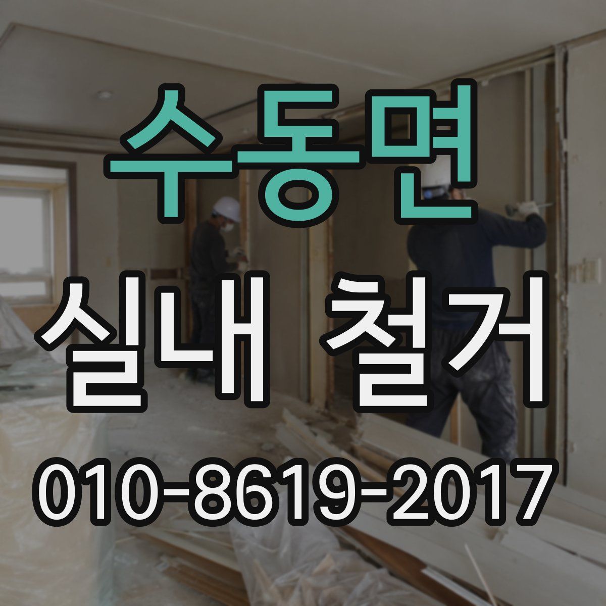 수동면 실내 철거
