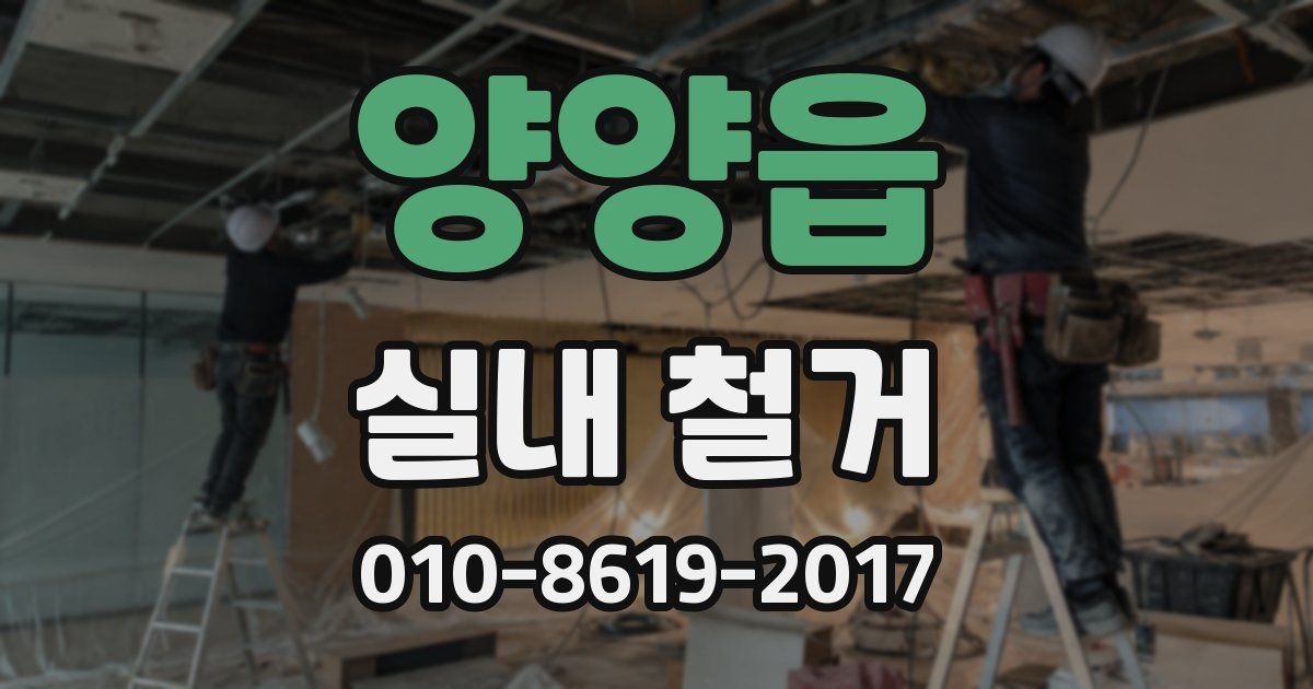양양읍 실내 철거