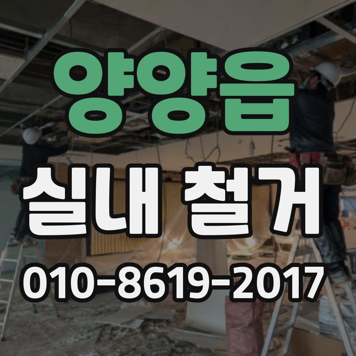 양양읍 실내 철거