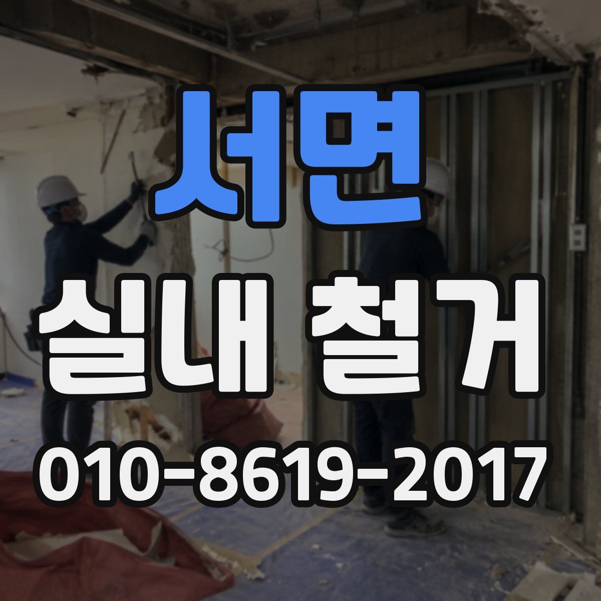 서면 실내 철거