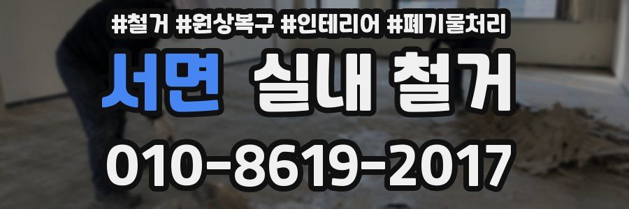 서면 실내 철거