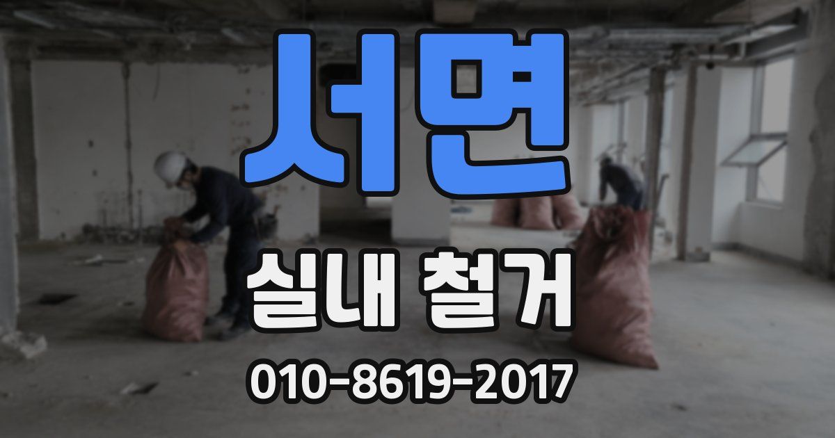 서면 실내 철거