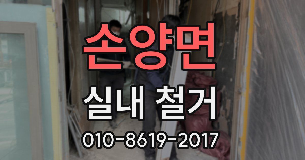 손양면 실내 철거