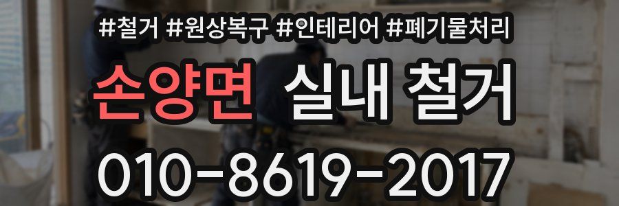 손양면 실내 철거