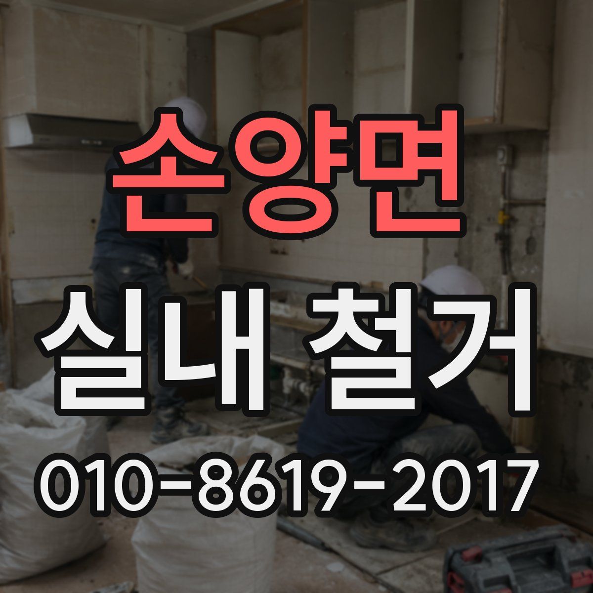 손양면 실내 철거