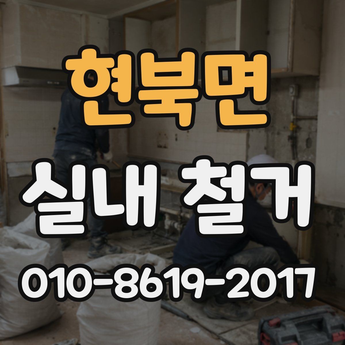 현북면 실내 철거 후 재시공을 고려한다면