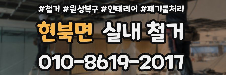 현북면 실내 철거