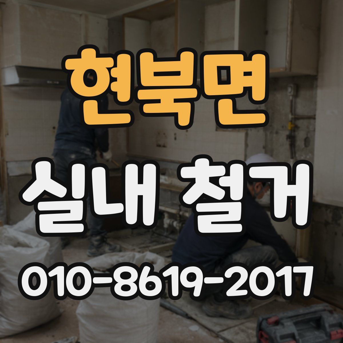 현북면 실내 철거