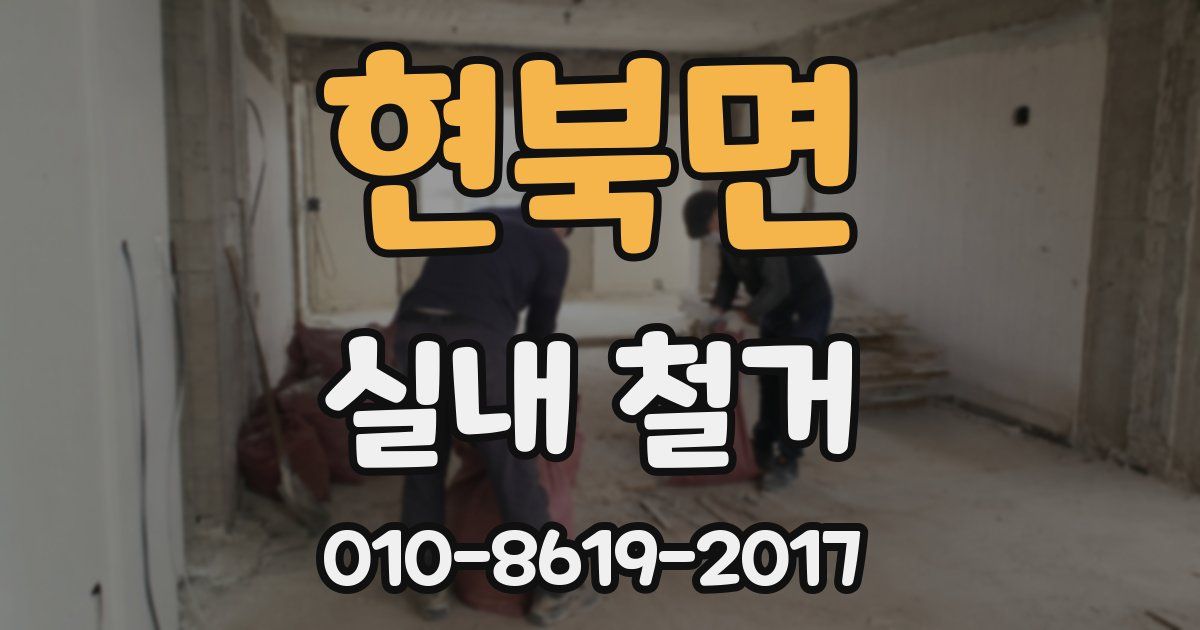 현북면 실내 철거