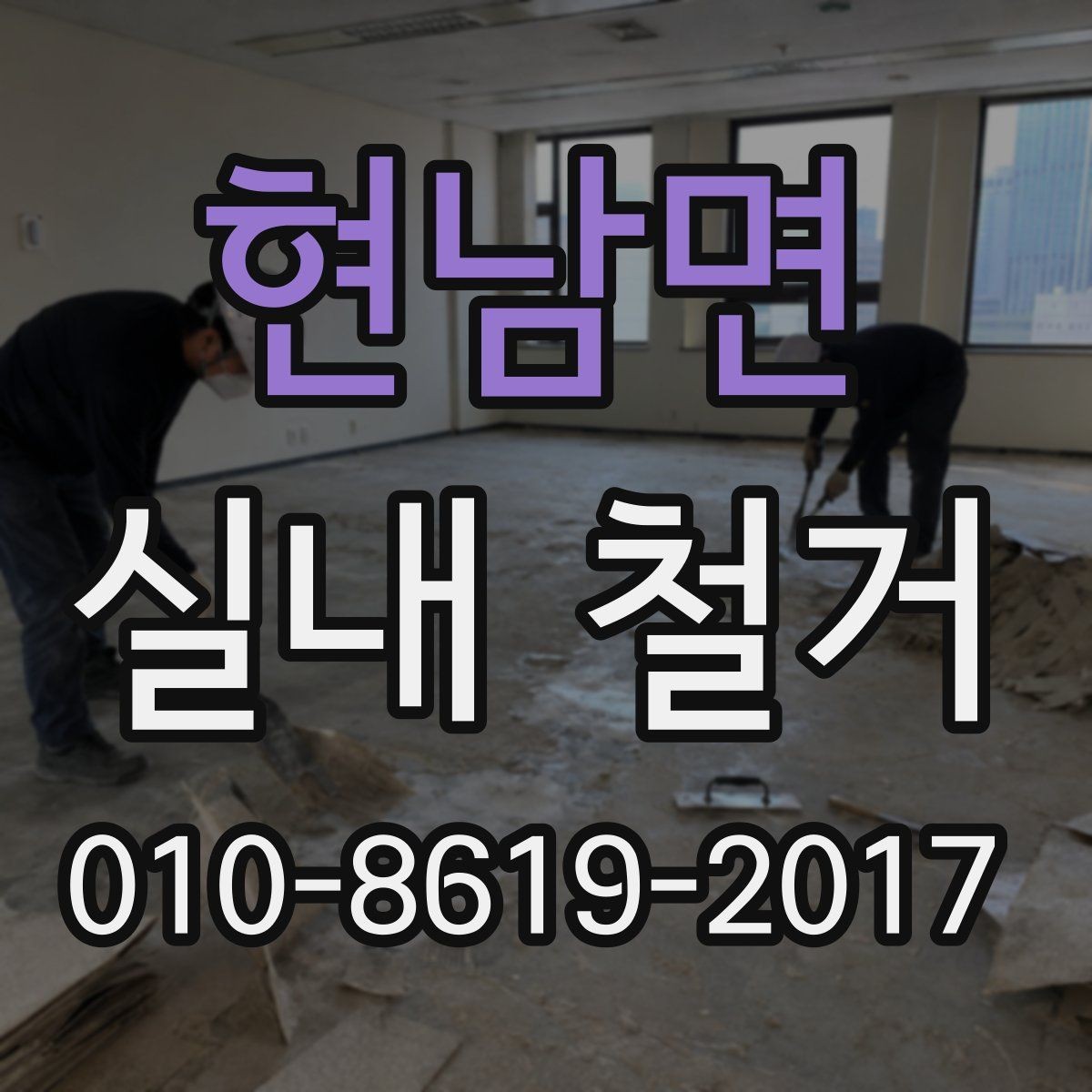 현남면 실내 철거 후 공간 활용 계획 세우기