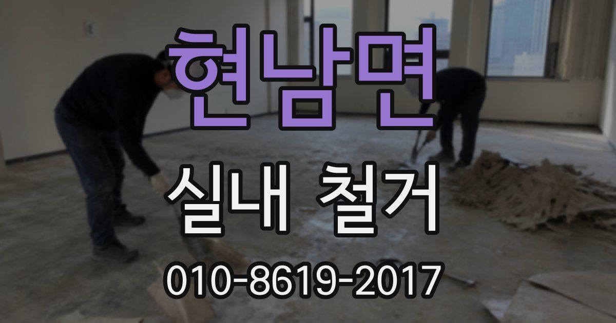 현남면 실내 철거