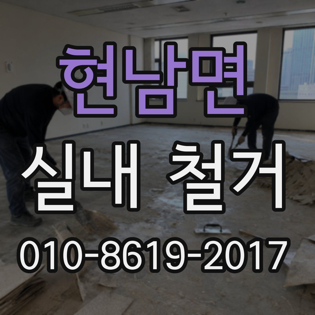 현남면 실내 철거