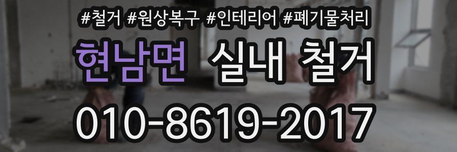 현남면 실내 철거