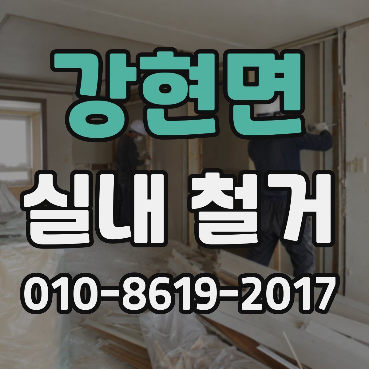 강현면 실내 철거 후 정리까지 함께 보는 방법
