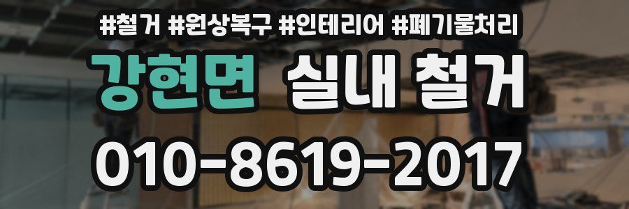 강현면 실내 철거