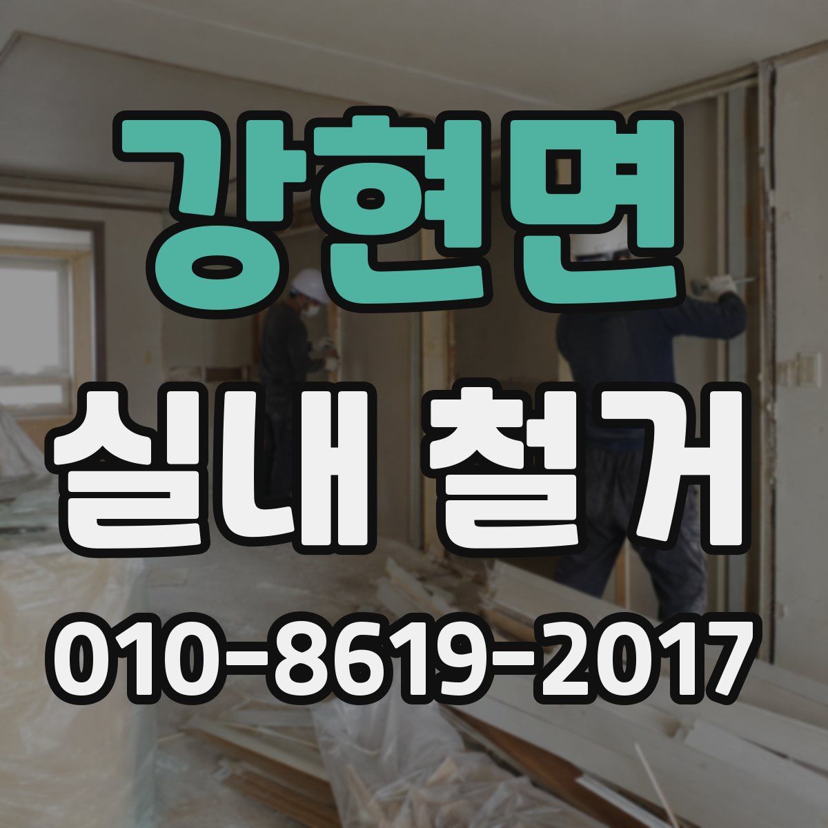 강현면 실내 철거