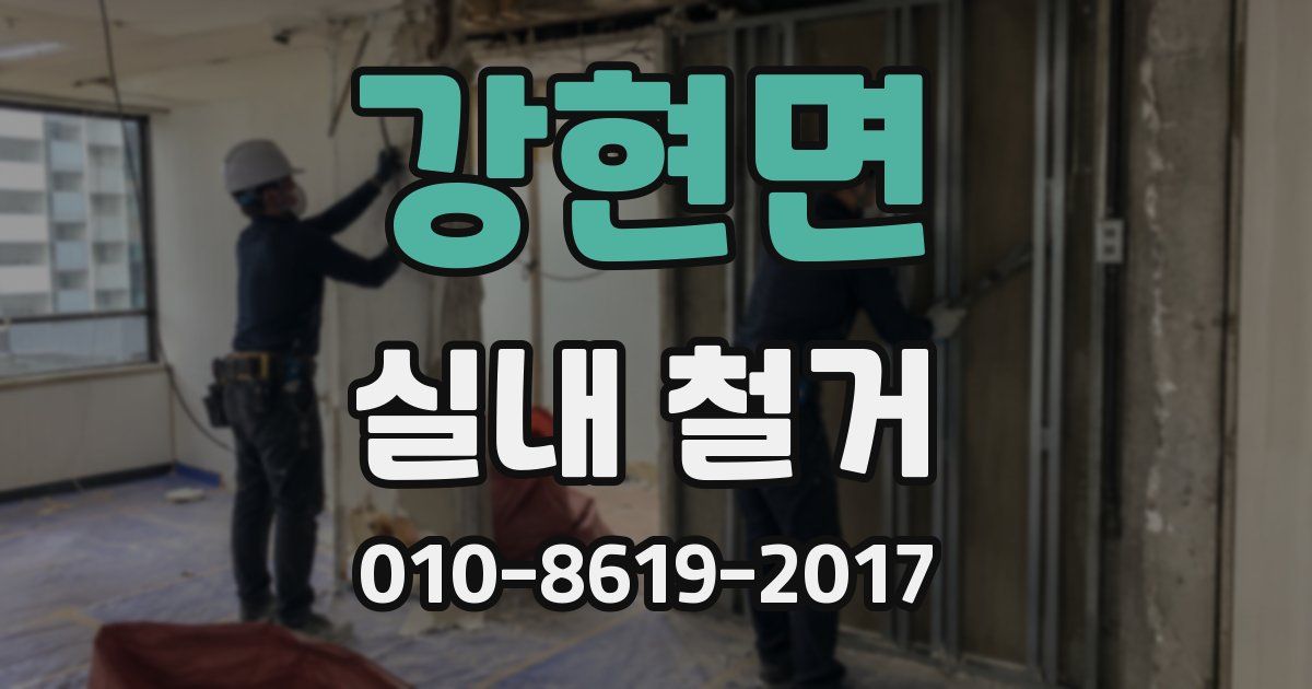 강현면 실내 철거