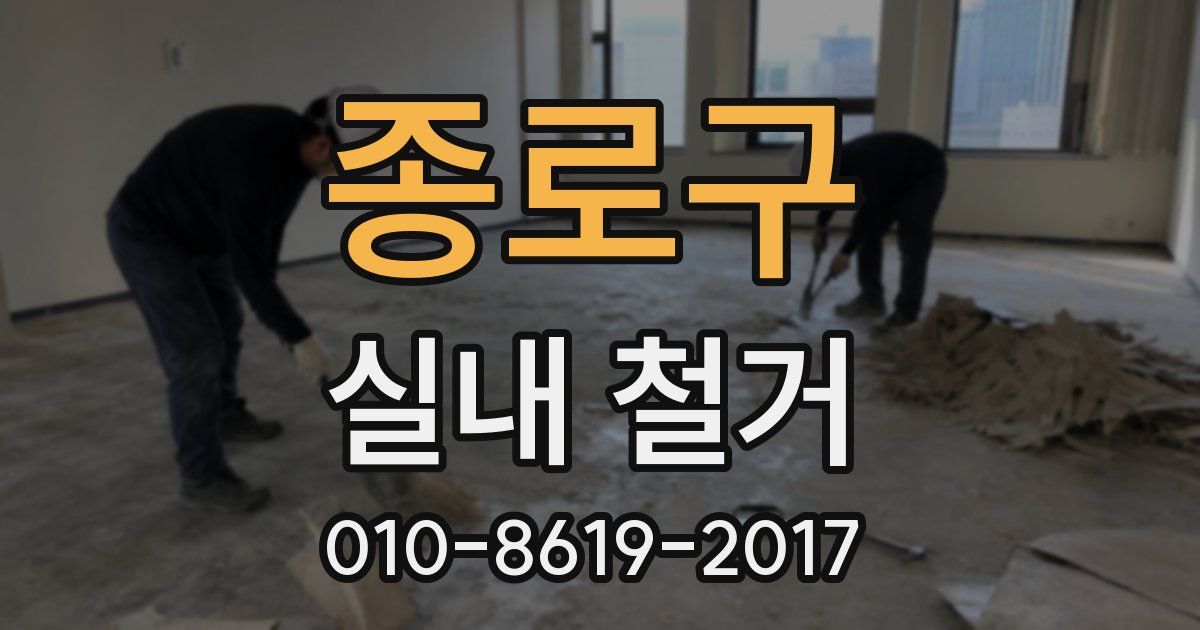 종로구 실내 철거
